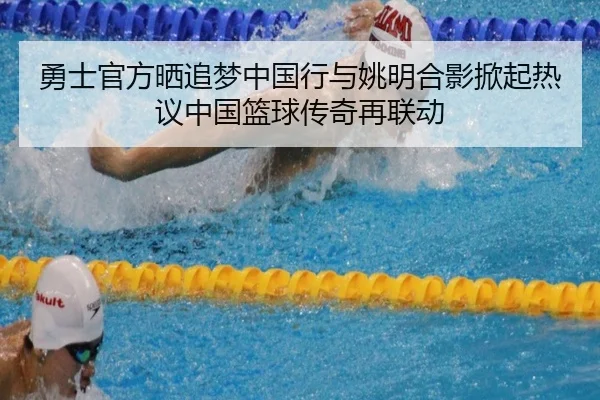 勇士官方晒追梦中国行与姚明合影掀起热议中国篮球传奇再联动（M88）