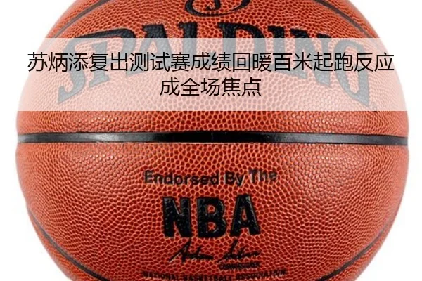 苏炳添复出测试赛成绩回暖百米起跑反应成全场焦点（M88）