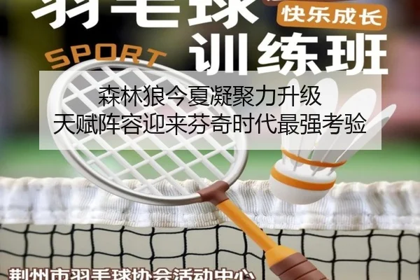 森林狼今夏凝聚力升级 天赋阵容迎来芬奇时代最强考验（M88）